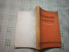 坚持党的基本路线在斗争中学大庆
