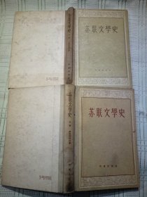 苏联文学史  上下