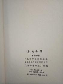 鲁迅全集   16卷全   81年一版一印  护封函套