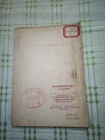 1956年纪念的世界文化名人