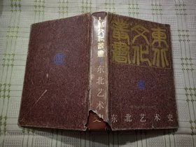 东北艺术史