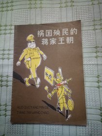 祸国殃民的蒋家王朝