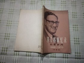 基辛格回忆录 白宫岁月 1968-1973