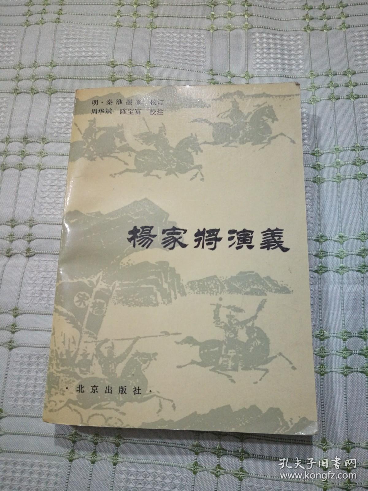 杨家将演义