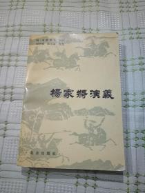 杨家将演义