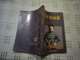 徒手夺凶器