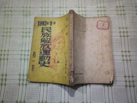 中国民族解放运动史 第一卷