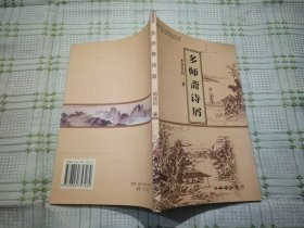 多师斋诗屑