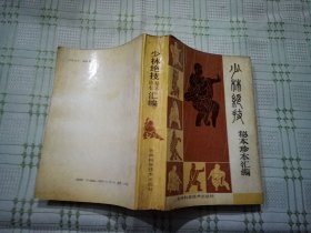 少林绝技秘本珍本汇编