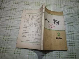 人物 1980 2