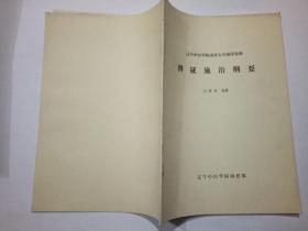 辨证施治纲要，《内经》立法，方，药浅析，中医症状鉴别诊断 【3本合售】