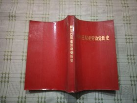 阿尔巴尼亚劳动党历史