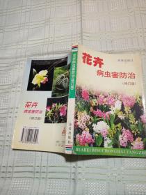 花卉病虫害防治