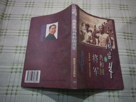 周恩来与共和国将军