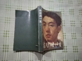 徐悲鸿一生