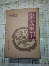 历史小故事丛书  明清部分（上）