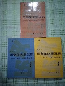 历史在这里沉思 1,2,3