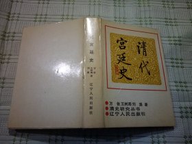 清代宫廷史