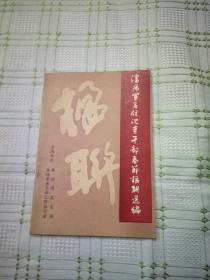 沈阳军区住沈老干部春节楹联 选编