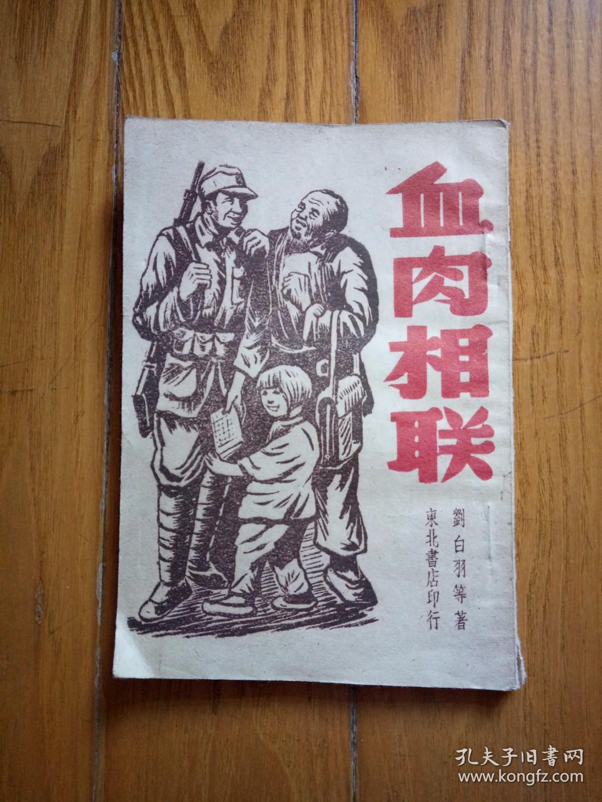 血肉相联（拥军爱民故事）民国36年8月东北书店初版