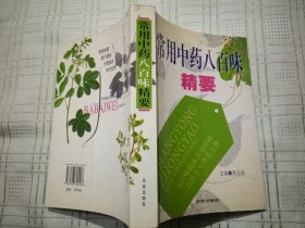 常用中药八百味精要