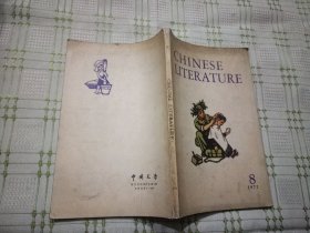 中国文学 英文月刊 1972年第八期