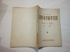 毛泽东著作编年目录1919-1961