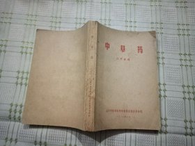 中草药