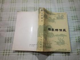 杨家将演义