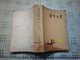 金光大道 第2部