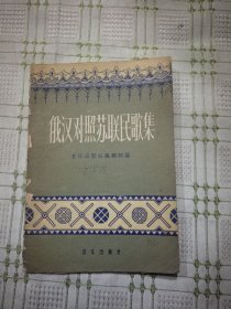俄汉对照苏联民歌集