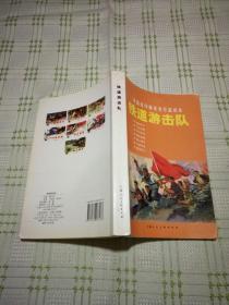 中国连环画优秀作品读本 铁道游击队