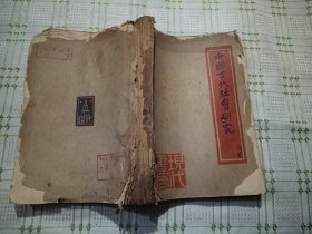 中国古代社会研究   1932年版