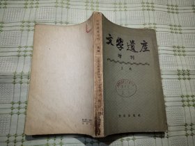 文学遗产 增刊  五辑