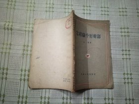 怎樣做個(gè)好干部