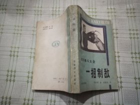 一招制敌