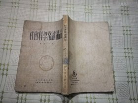 社会科学常识讲话 51年初版