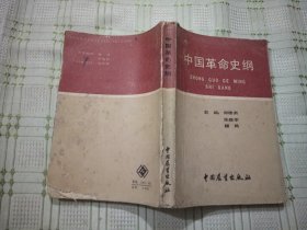 中国革命史纲