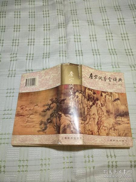 唐宋词鉴赏辞典  【唐.五代.北宋 卷】