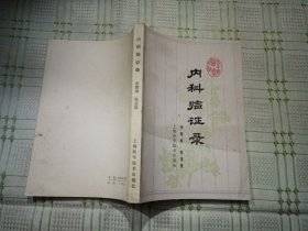 内科临症录