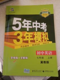 5年中考3年模拟—初中英语七年级上册（冀教版）