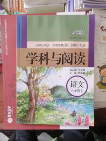 学科与阅读—语文八年级上册