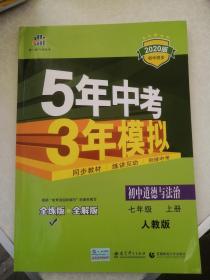 5年中考3年模拟—初中道德与法治七年级上册（人教版）