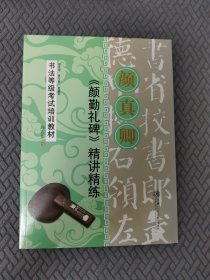 《颜勤礼碑》精讲精练