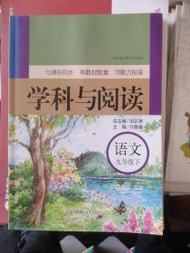 学科与阅读—语文九年级下册