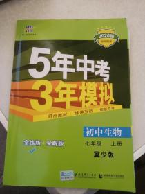 曲一线 5年中考3年模拟—初中生物七年级上册（冀少版） 五三包邮 试题试卷 7年级 53