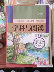 学科与阅读—道德与法治八年级上册