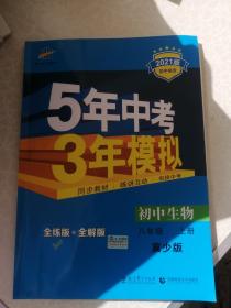 5年中考3年模拟初中生物—八年级上册全练版+全解版