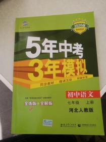 曲一线 5年中考3年模拟—初中语文七年级上册（河北人教版）五三包邮 试题七年级 53