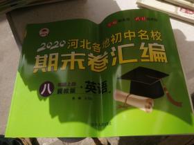 2020河北各地初中名校期末卷汇编—八年级上册英语（冀教版）